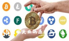 TP钱包转账失败的原因及解决方法