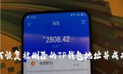 : 如何恢复被删除的TP钱包地址并成功登录
