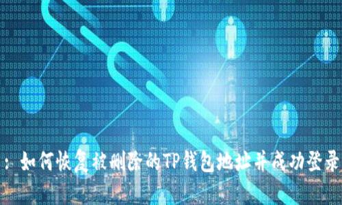: 如何恢复被删除的TP钱包地址并成功登录