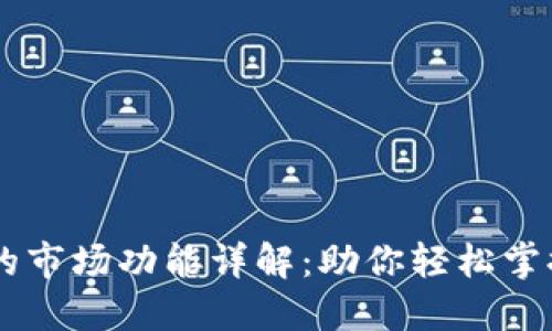 新版TP钱包中的市场功能详解：助你轻松掌握数字资产交易