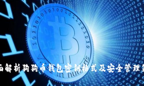全面解析狗狗币钱包密钥格式及安全管理策略