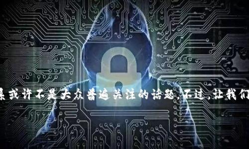 在当前的数字货币和区块链技术领域，FIL（Filecoin）和TP钱包（TokenPocket钱包）之间的关系或许不是大众普遍关注的话题。不过，让我们深入探讨一下这两者之间的联系和各自的特点，以及为什么用户可能会对它们的结合感兴趣。

### FIL与TP钱包：如何安全存储和管理您的Filecoin资产