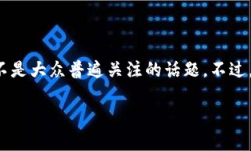 在当前的数字货币和区块链技术领域，FIL（Filecoin）和TP钱包（TokenPocket钱包）之间的关系或许不是大众普遍关注的话题。不过，让我们深入探讨一下这两者之间的联系和各自的特点，以及为什么用户可能会对它们的结合感兴趣。

### FIL与TP钱包：如何安全存储和管理您的Filecoin资产