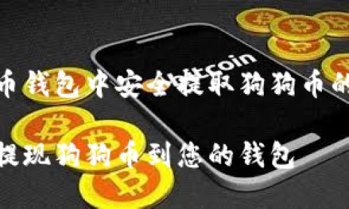 在数字货币钱包中安全提取狗狗币的最佳选择

如何安全提现狗狗币到您的钱包
