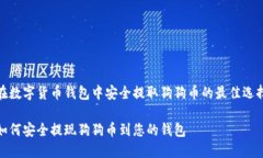 在数字货币钱包中安全提取狗狗币的最佳选择如