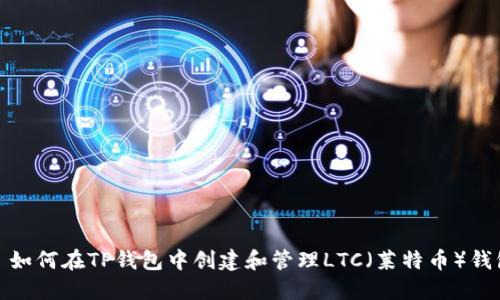 : 如何在TP钱包中创建和管理LTC（莱特币）钱包