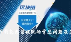 解决比特币钱包无法提现