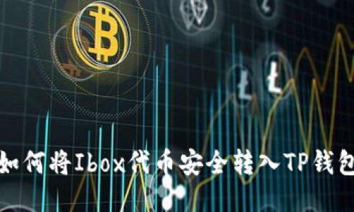 如何将Ibox代币安全转入TP钱包