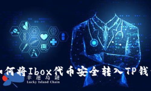 如何将Ibox代币安全转入TP钱包