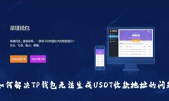 如何解决TP钱包无法生成