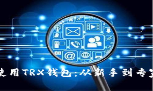 如何选择和使用TRX钱包：从新手到专家的全面指南