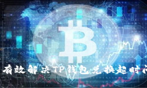 如何有效解决TP钱包兑换超时问题？