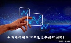 如何有效解决TP钱包兑换超时问题？