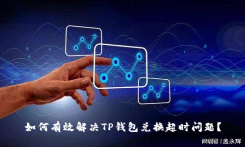 如何有效解决TP钱包兑换超时问题？