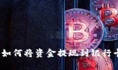 TP数字钱包如何将资金提现到银行卡？详尽攻略