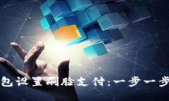 如何为TP钱包设置刷脸支付：一步一步的详细指南
