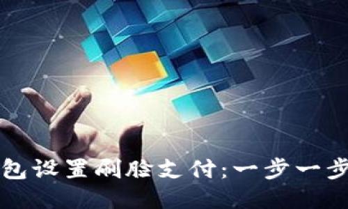 如何为TP钱包设置刷脸支付：一步一步的详细指南