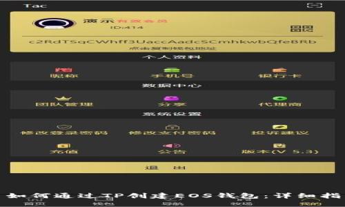 : 如何通过TP创建EOS钱包：详细指南