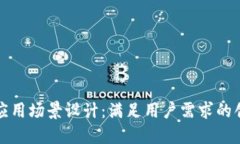 比特币钱包应用场景设计：满足用户需求的创新