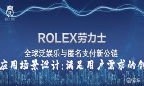 比特币钱包应用场景设计：满足用户需求的创新解决方案