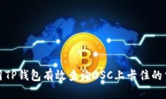 如何使用TP钱包有效查询BSC上卡住的交易情况