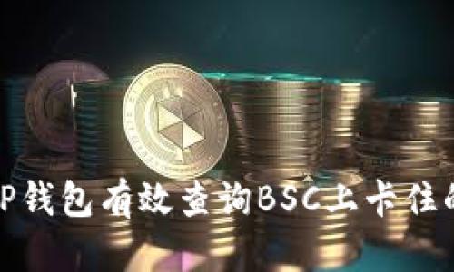 如何使用TP钱包有效查询BSC上卡住的交易情况