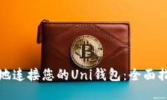 如何安全地连接您的Uni钱包：全面指南与技巧