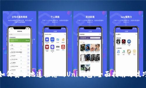 如何安全地连接您的Uni钱包：全面指南与技巧