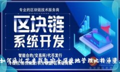  如何通过艾米钱包安全便捷地管理比特币资产
