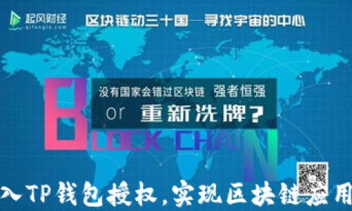 
如何高效接入TP钱包授权，实现区块链应用的便捷支付