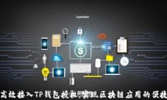 如何高效接入TP钱包授权，实现区块链应用的便捷