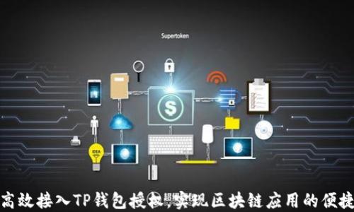 
如何高效接入TP钱包授权，实现区块链应用的便捷支付