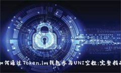 如何通过Token.im钱包参与UNI空投：完整指南