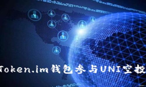 如何通过Token.im钱包参与UNI空投：完整指南