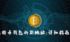 如何生成比特币钱包的新地址：详细指南与最佳