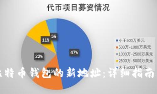如何生成比特币钱包的新地址：详细指南与最佳实践