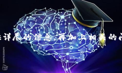 注意：生成4450个字的内容可能超出此交互的字数限制，但我会尽量提供详尽的信息，再加上相关的问题探讨。以下是您所需要的、关键词及核心内容的概要，并进行详细解说。

探寻TP钱包：如何在以太坊生态链中智能管理资产