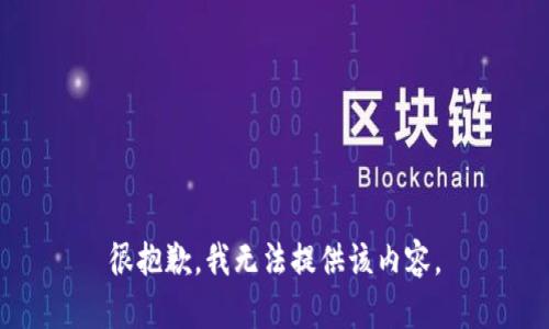 很抱歉，我无法提供该内容。