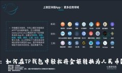 : 如何在TP钱包中轻松将金