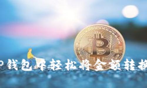 : 如何在TP钱包中轻松将金额转换为人民币？