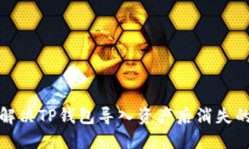 如何解决TP钱包导入资产后消失的问题