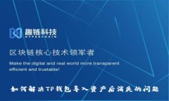 如何解决TP钱包导入资产后