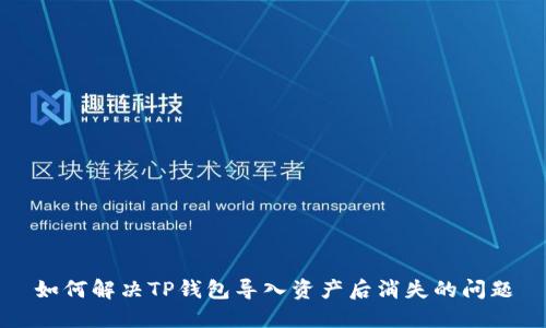 如何解决TP钱包导入资产后消失的问题