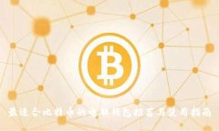 最适合比特币的电脑钱包推荐与使用指南