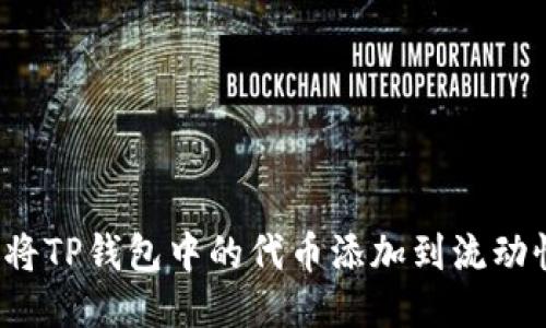 如何将TP钱包中的代币添加到流动性池？