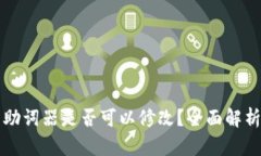TP钱包助词器是否可以修改