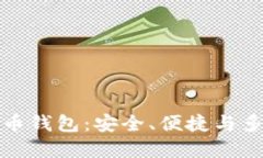 选择最好的比特币钱包：安全、便捷与多样化的