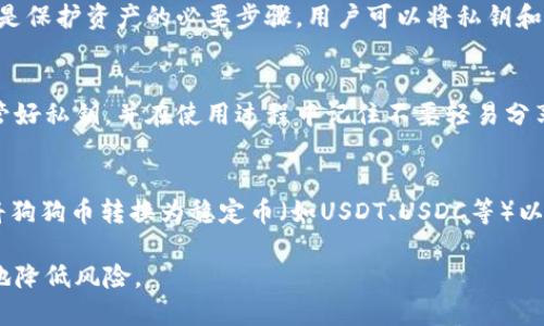 biao ti/biao ti：狗狗币钱包买其他币的安全性分析与建议/biao ti
/guanjianci：狗狗币钱包,数字货币,资产安全/guanjianci

在当今数字货币交易迅速发展的背景下，狗狗币作为一种受到广泛关注的加密货币，越来越多的人开始关注如何使用狗狗币钱包进行其他币种的购买。然而，关于使用狗狗币钱包购买其他币的安全性，许多人仍然存在疑虑。接下来，我们将对这一主题进行深入探讨。

1. 狗狗币钱包的基本概念
要想深入理解狗狗币钱包的安全性，首先需要了解狗狗币钱包的基本概念。狗狗币钱包是用于存储、接收和发送狗狗币的一种应用程序或服务。它可以是软件钱包（如桌面应用或手机应用）或硬件钱包（专门的物理设备）。每个钱包都有一组公钥和私钥，用户通过公钥可以接收狗狗币，而私钥则用来签署交易并确保交易的安全性。

2. 使用狗狗币钱包购买其他币的安全性
许多用户希望通过狗狗币钱包买入其他数字货币，这一过程涉及到多个环节，因此安全性的问题显得尤为重要。在理论上，使用狗狗币钱包购买其他币是可行的，但安全性并不相同，主要取决于以下几个因素：
首先，要使用一个可信赖的平台或交易所来进行这些交易。如果您使用的交易平台有良好的信誉和用户反馈，那么在狗狗币钱包中进行其他币的购买时，相对更安全。其次，需要注意的是，某些钱包可能只支持特定的币种，在选择钱包时，必须确保它能够支持您希望购买的其他币。
最后，用户的安全意识也至关重要。建议用户不要公开自己的钱包私钥，也不要在不明链接或信任度低的交易平台上进行交易。

3. 常见安全风险及其对策
在使用狗狗币钱包购买其他币时，用户将面临多种潜在的安全风险。以下是一些常见的风险及其对策：
ul
  listrong网络安全风险：/strong黑客可能通过网络攻击获取用户私钥或交易信息。为了避免这种情况，用户需要在安全的网络环境下操作，并定期更换登录密码。/li
  listrong钓鱼攻击：/strong许多黑客会通过发送钓鱼邮件或创建假冒网站诱导用户输入钱包的私钥。用户要提高警惕，确保网址的真实性，并避免随意点击不明链接。/li
  listrong交易所风险：/strong不稳定或没有良好信誉的交易所可能会导致用户资产损失。在选择交易平台时，务必查看其历史记录和用户评价。/li
/ul

4. 用户防范措施
为了提升使用狗狗币钱包购买其他币的安全性，用户可以采取一些防范措施：
ul
  listrong使用硬件钱包：/strong如果条件允许，建议用户使用硬件钱包存储狗狗币，这种方式比软件钱包更安全，可以有效防范网络攻击。/li
  listrong启用双重认证：/strong许多交易平台和钱包都提供了双重认证功能，此功能可以增加账户安全性，即使密码被泄露，黑客也无法轻易登录。/li
  listrong定期备份钱包：/strong用户要定期备份自己的钱包数据，这样即使出现意外情况，也可以通过备份恢复资产。/li
/ul

5. 可能的相关问题
在探讨狗狗币钱包购买其他币的安全性时，用户可能会有以下几个相关问题：

5.1 使用狗狗币钱包买其他币是否需要额外费用？
在使用狗狗币钱包进行其他币购买时，可能会产生额外费用。这些费用包括交易平台的手续费和网络手续费。每个交易平台的费用结构不同，有些平台会收取固定的交易费，而有些平台可能会按交易金额的百分比收取。此外，网络费用也可能因区块链的拥堵情况而有所波动。用户在选择交易时，最好提前了解费用结构，以便做出明智的决策。

5.2 如何确认交易的安全性？
在使用狗狗币钱包进行其他币的购买后，确认交易安全性是每位用户的关心问题。用户可以通过几个方面来验证交易的安全性：
ul
  li查看交易记录：每笔交易在区块链上都有记录，用户可以通过区块链浏览器查找自己的交易哈希以确认交易状态。/li
  li确认付款地址：在进行币种转换时，请务必仔细检查付款地址，以确保没有错误或恶意篡改。/li
  li等待确认：数字货币的交易通常需要一定的时间来进行确认，用户在交易后可以查看交易的确认状态，以确保其安全性。/li
/ul

5.3 谈谈狗狗币钱包的备份重要性
备份狗狗币钱包至关重要，尤其是在使用钱包参与其他币种交易时。在任何情况下，用户都有可能遭遇电脑故障、丢失或被盗等意外情况，这可能导致用户失去所有资产。因此，定期备份钱包是保护资产的必要步骤。用户可以将私钥和助记词存储在安全的地方，并确保只有自己可以访问。关键在于选择一个安全的方法来存储这些敏感信息，例如使用加密的USB驱动器或纸质备份。

5.4 如果失去了钱包的私钥该怎么办？
失去钱包的私钥对用户来说是一个巨大的威胁，因为没有私钥，将无法访问或管理手中的数字资产。如果丢失私钥，用户通常没有恢复或找回资产的办法。因此，用户在创建钱包时一定要保管好私钥，并在使用过程中记住不要轻易分享。若无法记住私钥，用户需提前设定恢复策略，例如使用助记词或者通过硬件钱包的备份功能进行资产保护。

5.5 是否有必要将狗狗币转换为更稳定的币种？
用户是否需要将狗狗币转换为更稳定的币种是一个相对主观的问题，应该根据个人的投资策略和风险承受能力来决定。对于那些偏爱长线持有或者风险承受能力较低的用户，可能会考虑将狗狗币转换为稳定币（如USDT、USDC等）以规避市场波动带来的风险。而对于热衷于参与市场波动并希望获取高收益的用户来说，持有狗狗币可能是更合适的选择。在做出这样决策时，建议用户综合考虑市场动态以及自身投资目标。

总之，使用狗狗币钱包购买其他币的安全性取决于多重因素，包括用户的安全意识、选择的平台及钱包的类型。通过采取合理的安全措施，用户可以在享受数字货币投资的过程中，最大限度地降低风险。
