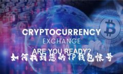 如何找到您的TP钱包帐号