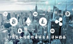 TP钱包如何进行币币交易：